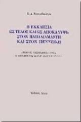 Η εκκλησία ως τέλος και ως αποκάλυψη στον Παπαδιαμάντη και στον Πεντζίκη