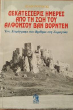 Δεκατέσσερις ημέρες από τη ζωή του Αλφόνσου Βαν Βόρντεν