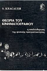 Θεωρία του κινηματογράφου