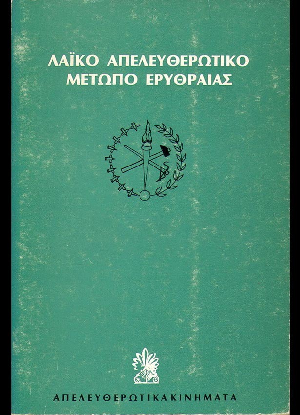 Λαϊκό απελευθερωτικό μέτωπο Ερυθραίας