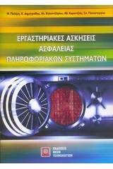 Εργαστηριακές ασκήσεις ασφαλείας πληροφοριακών συστημάτων