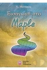 Εισαγωγή στο Maple