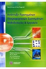 Ανάπτυξη προηγμένων πληροφοριακών συστημάτων