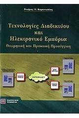 Τεχνολογίες διαδικτύου και ηλεκτρονικό εμπόριο