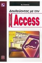 Δουλεύοντας με την Microsoft Access