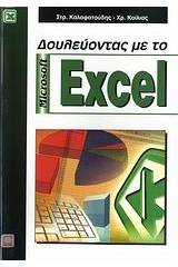 Δουλεύοντας με το Microsoft Excel