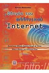 Οδηγός του ελληνικού Internet