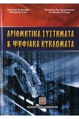 Αριθμητικά συστήματα και ψηφιακά κυκλώματα