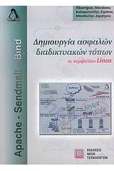 Δημιουργία ασφαλών διαδικτυακών τόπων σε περιβάλλον Linux