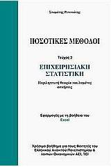 Ποσοτικές μέθοδοι