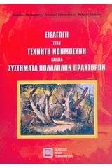 Εισαγωγή στην τεχνητή νοημοσύση και στα συστήματα πολλαπλών πρακτόρων