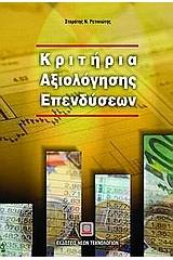 Κριτήρια αξιολόγησης επενδύσεων