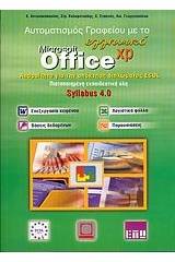 Αυτοματισμός γραφείου με το ελληνικό Microsoft Office XP