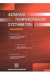 Ασφάλεια πληροφοριακών συστημάτων