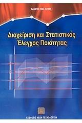 Διαχείριση και στατιστικός έλεγχος ποιότητας