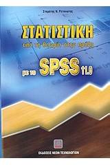 Στατιστική από τη θεωρία στην πράξη με το SPSS 11.0