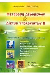 Μετάδοση δεδομένων και δίκτυα υπολογιστών ΙΙ