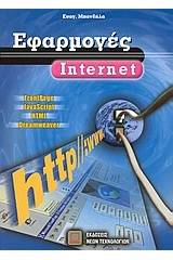 Εφαρμογές Internet