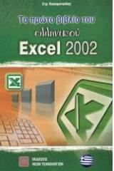 Το πρώτο βιβλίο του ελληνικού Excel 2002