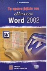 Το πρώτο βιβλίο του ελληνικού Word 2002