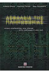 Ασφάλεια της πληροφορίας