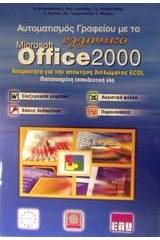 Αυτοματισμός γραφείου με το ελληνικό Microsoft Office 2000