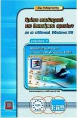 Χρήση υπολογιστή και διαχείριση αρχείων με τα ελληνικά Windows 98