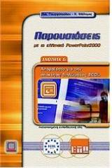 Παρουσιάσεις με το ελληνικό PowerPoint 2000