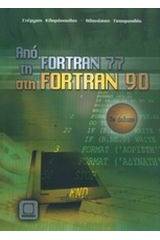 Από τη Fortran 77 στη Fortran 90