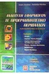 Ανάπτυξη εφαρμογών σε προγραμματιστικό περιβάλλον