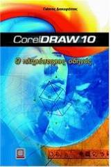 Ο πληρέστερος οδηγός του CorelDraw 10