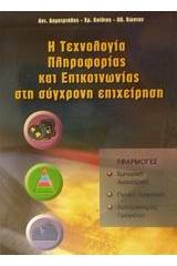 Η τεχνολογία πληροφορίας και επικοινωνίας στη σύγχρονη επιχείρηση