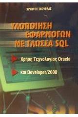 Υλοποίηση εφαρμογών με γλώσσα SQL