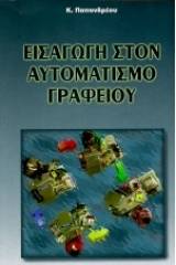 Εισαγωγή στον αυτοματισμό γραφείου