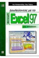 Δουλεύοντας με το Microsoft Excel 97 για Windows