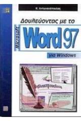 Δουλεύοντας με το Microsoft Word 97 για Windows