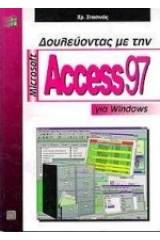 Δουλεύοντας με τη Microsoft Access 97 για Windows