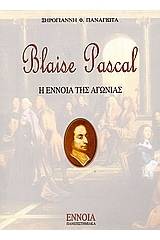 Blaise Pascal: Η έννοια της αγωνίας