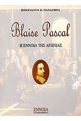 Blaise Pascal: Η έννοια της αγωνίας