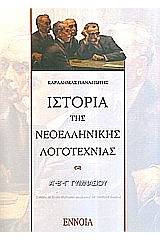 Ιστορία νεοελληνικής λογοτεχνίας Α΄, Β΄, Γ΄ γυμνασίου