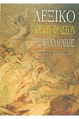 Λεξικό λόγιων φράσεων της νεοελληνικής