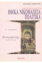 Αριστοτέλους Ηθικά Νικομάχεια, Πολιτικά Γ΄ λυκείου