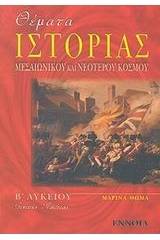 Θέματα ιστορίας μεσαιωνικού και νεότερου κόσμου Β΄ λυκείου