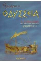 Ομήρου Οδύσσεια Α΄ γυμνασίου