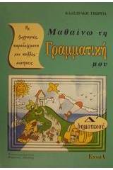 Μαθαίνω τη γραμματική μου Δ΄ δημοτικού