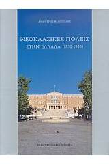 Νεοκλασικές πόλεις στην Ελλάδα 1830-1920