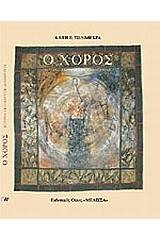 Ο χορός