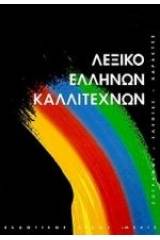 Λεξικό Ελλήνων καλλιτεχνών