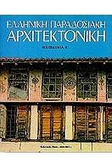 Ελληνική παραδοσιακή αρχιτεκτονική: Μακεδονία Α'