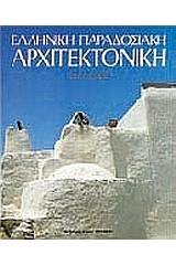 Ελληνική παραδοσιακή αρχιτεκτονική: Κυκλάδες
